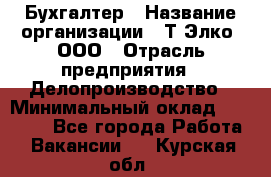 Бухгалтер › Название организации ­ Т-Элко, ООО › Отрасль предприятия ­ Делопроизводство › Минимальный оклад ­ 30 000 - Все города Работа » Вакансии   . Курская обл.